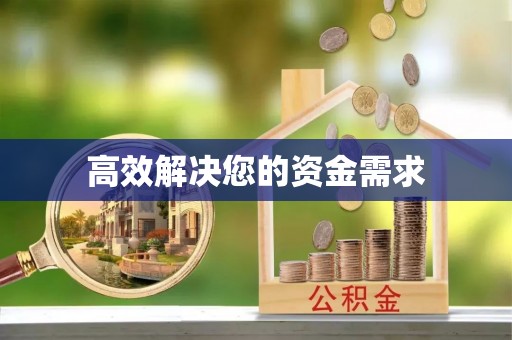 涧西高效解决您的资金需求
