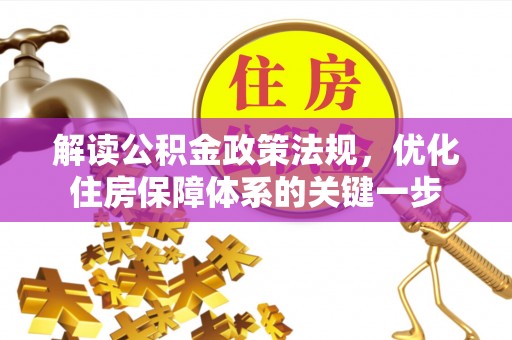 涧西解读公积金政策法规，优化住房保障体系的关键一步
