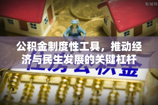 涧西公积金制度性工具，推动经济与民生发展的关键杠杆