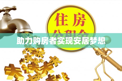 涧西助力购房者实现安居梦想