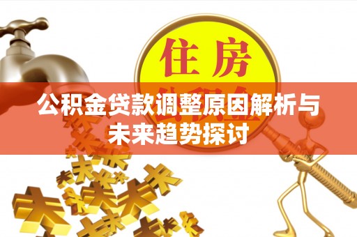 涧西公积金贷款调整原因解析与未来趋势探讨