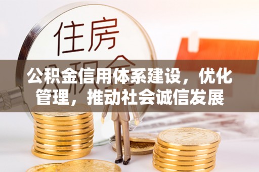 涧西公积金信用体系建设，优化管理，推动社会诚信发展