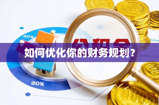 涧西如何优化你的财务规划？