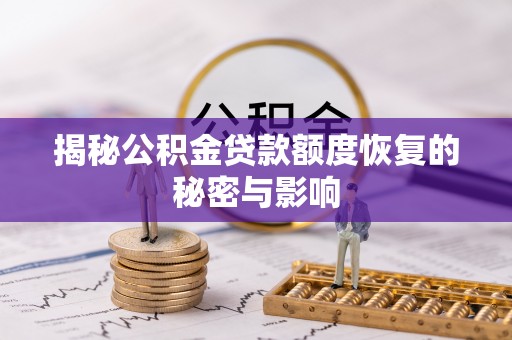 涧西揭秘公积金贷款额度恢复的秘密与影响