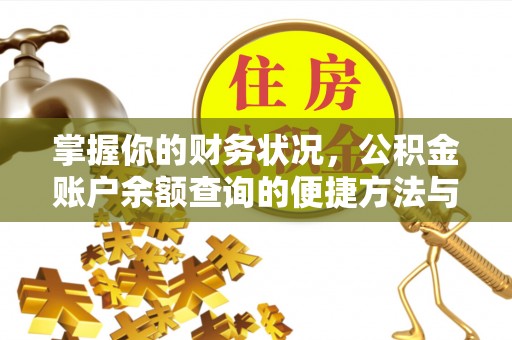 涧西掌握你的财务状况，公积金账户余额查询的便捷方法与重要性