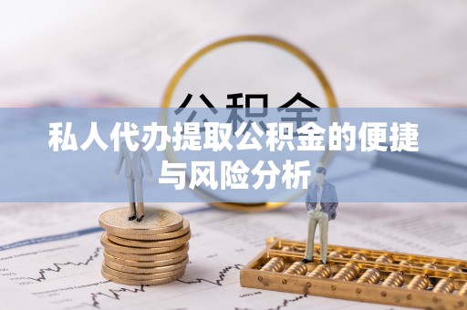 涧西私人代办提取公积金的便捷与风险分析