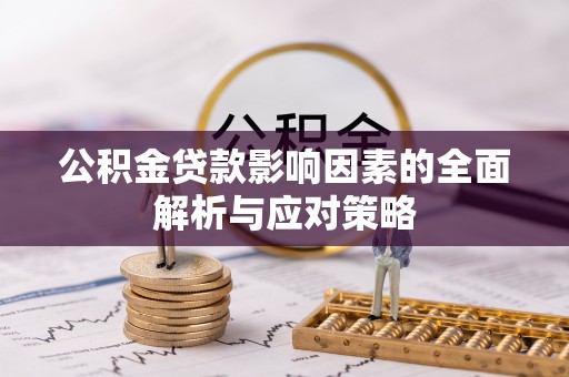 涧西公积金贷款影响因素的全面解析与应对策略