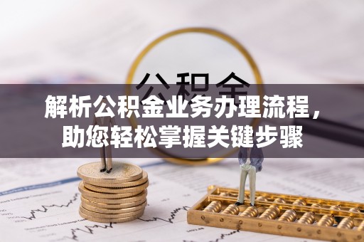 涧西解析公积金业务办理流程，助您轻松掌握关键步骤