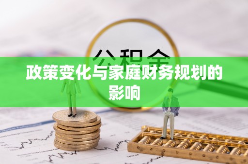 涧西政策变化与家庭财务规划的影响