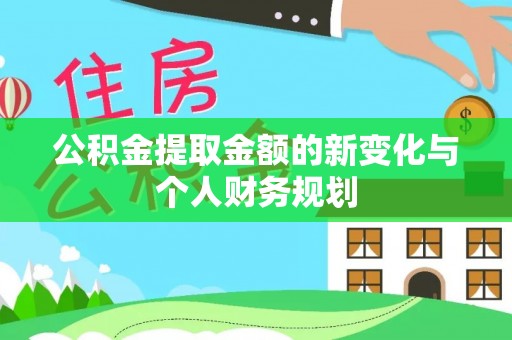 涧西公积金提取金额的新变化与个人财务规划
