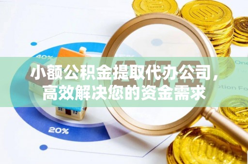 涧西小额公积金提取代办公司，高效解决您的资金需求