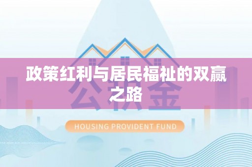 涧西政策红利与居民福祉的双赢之路