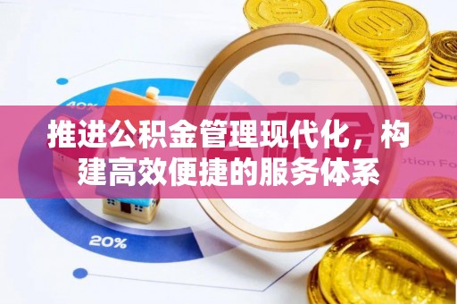 涧西推进公积金管理现代化，构建高效便捷的服务体系