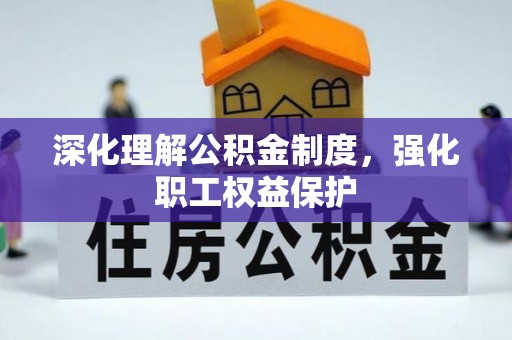 涧西深化理解公积金制度，强化职工权益保护