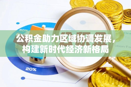 涧西公积金助力区域协调发展，构建新时代经济新格局