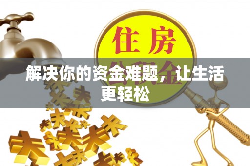 涧西解决你的资金难题，让生活更轻松