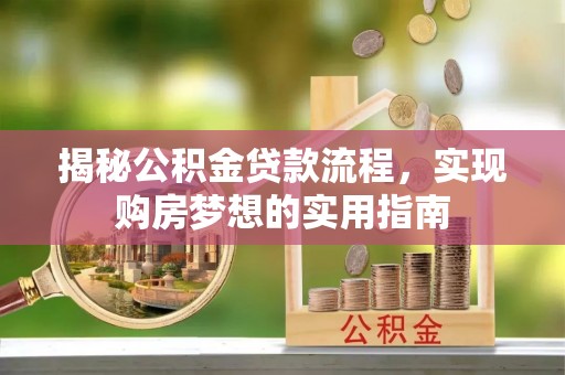 涧西揭秘公积金贷款流程，实现购房梦想的实用指南