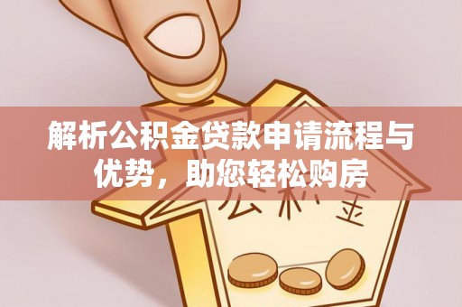 涧西解析公积金贷款申请流程与优势，助您轻松购房