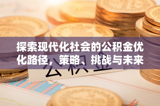 涧西探索现代化社会的公积金优化路径，策略、挑战与未来展望