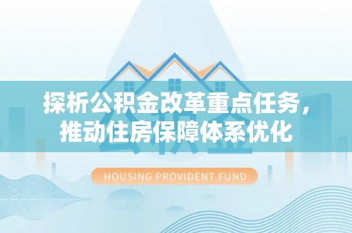 涧西探析公积金改革重点任务，推动住房保障体系优化