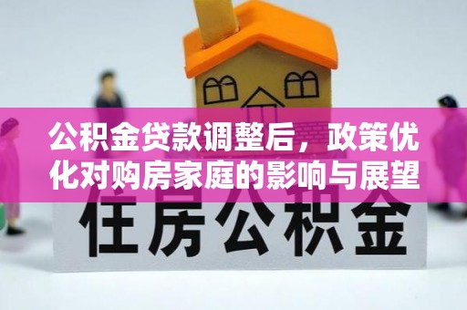 涧西公积金贷款调整后，政策优化对购房家庭的影响与展望