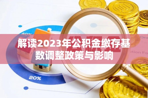 涧西解读2023年公积金缴存基数调整政策与影响