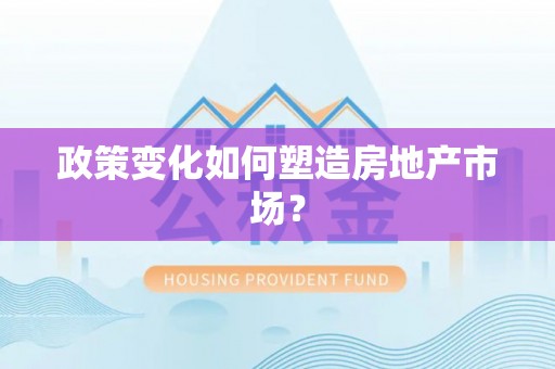 涧西政策变化如何塑造房地产市场？