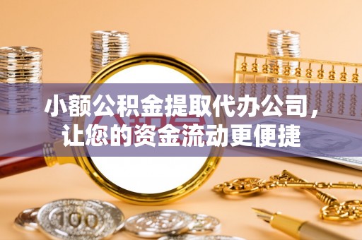 涧西小额公积金提取代办公司，让您的资金流动更便捷