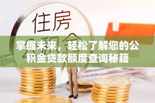 涧西掌握未来，轻松了解您的公积金贷款额度查询秘籍