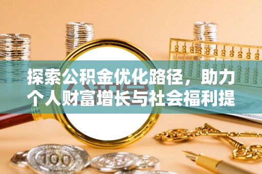 涧西探索公积金优化路径，助力个人财富增长与社会福利提升