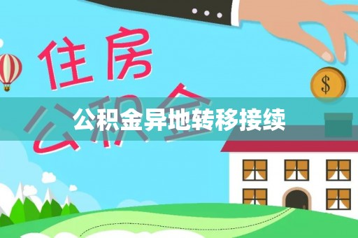 涧西公积金异地转移接续