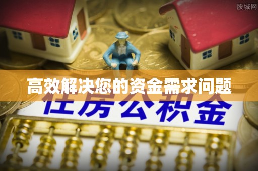 涧西高效解决您的资金需求问题