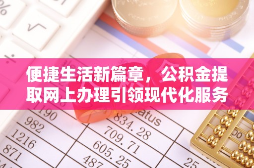 涧西便捷生活新篇章，公积金提取网上办理引领现代化服务