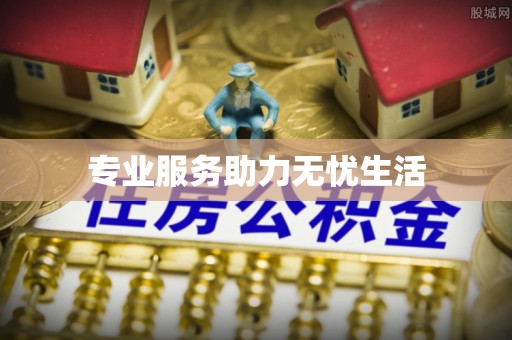 涧西专业服务助力无忧生活