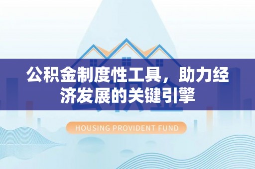 涧西公积金制度性工具，助力经济发展的关键引擎