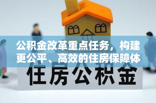 涧西公积金改革重点任务，构建更公平、高效的住房保障体系