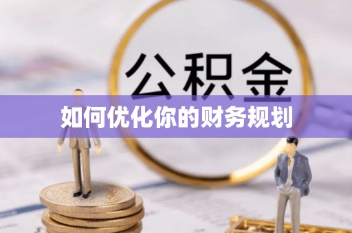 涧西如何优化你的财务规划