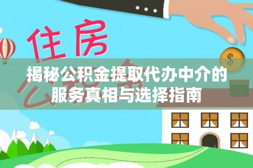 涧西揭秘公积金提取代办中介的服务真相与选择指南