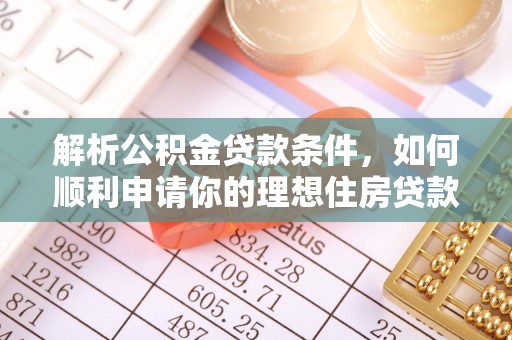 涧西解析公积金贷款条件，如何顺利申请你的理想住房贷款
