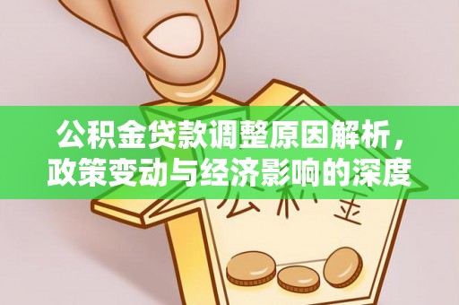 涧西公积金贷款调整原因解析，政策变动与经济影响的深度探讨