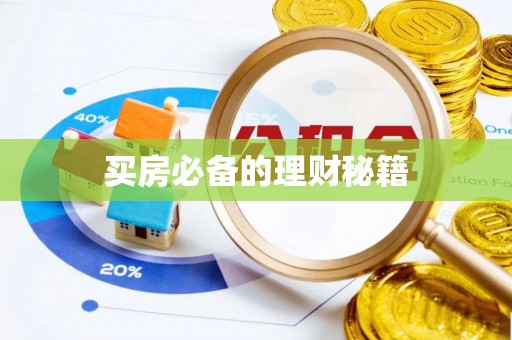 涧西买房必备的理财秘籍