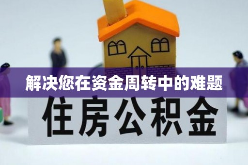 涧西解决您在资金周转中的难题