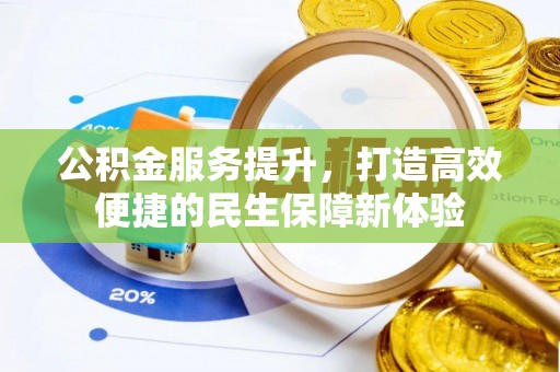 涧西公积金服务提升，打造高效便捷的民生保障新体验
