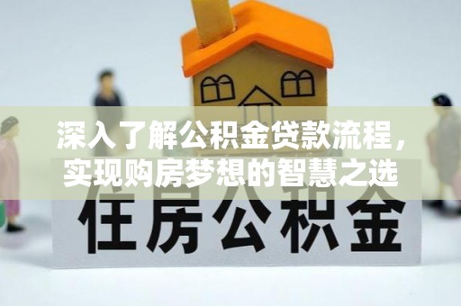 涧西深入了解公积金贷款流程，实现购房梦想的智慧之选