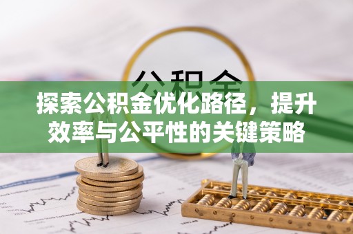 涧西探索公积金优化路径，提升效率与公平性的关键策略