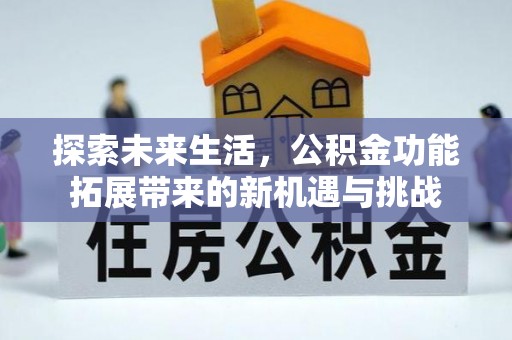涧西探索未来生活，公积金功能拓展带来的新机遇与挑战