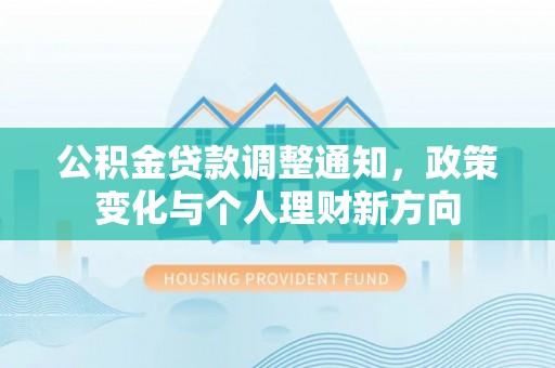 涧西公积金贷款调整通知，政策变化与个人理财新方向