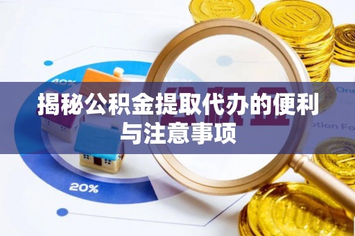 涧西揭秘公积金提取代办的便利与注意事项