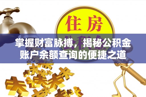 涧西掌握财富脉搏，揭秘公积金账户余额查询的便捷之道