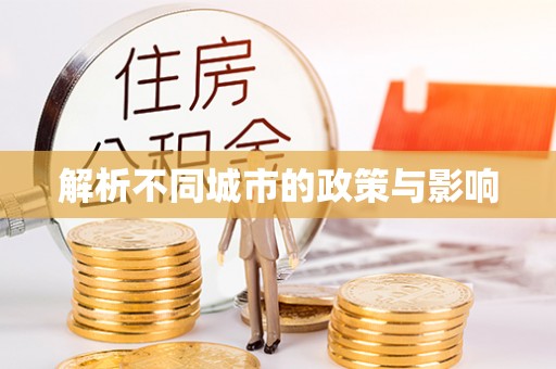 涧西解析不同城市的政策与影响